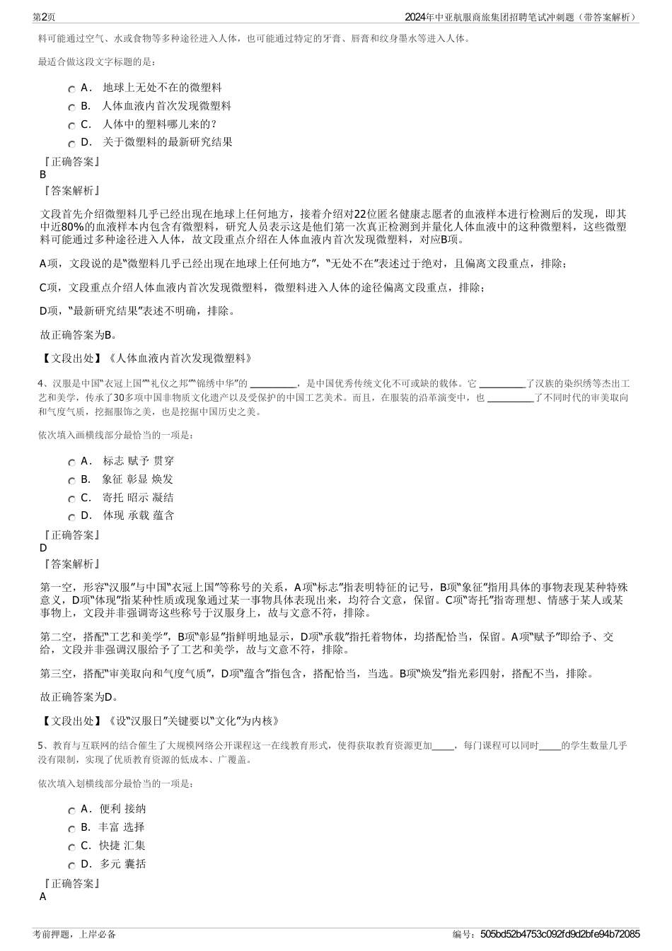 2024年中亚航服商旅集团招聘笔试冲刺题（带答案解析）_第2页