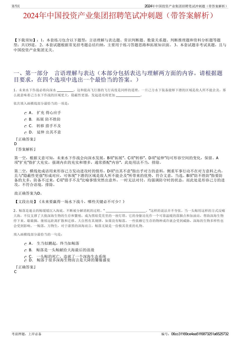 2024年中国投资产业集团招聘笔试冲刺题（带答案解析）_第1页