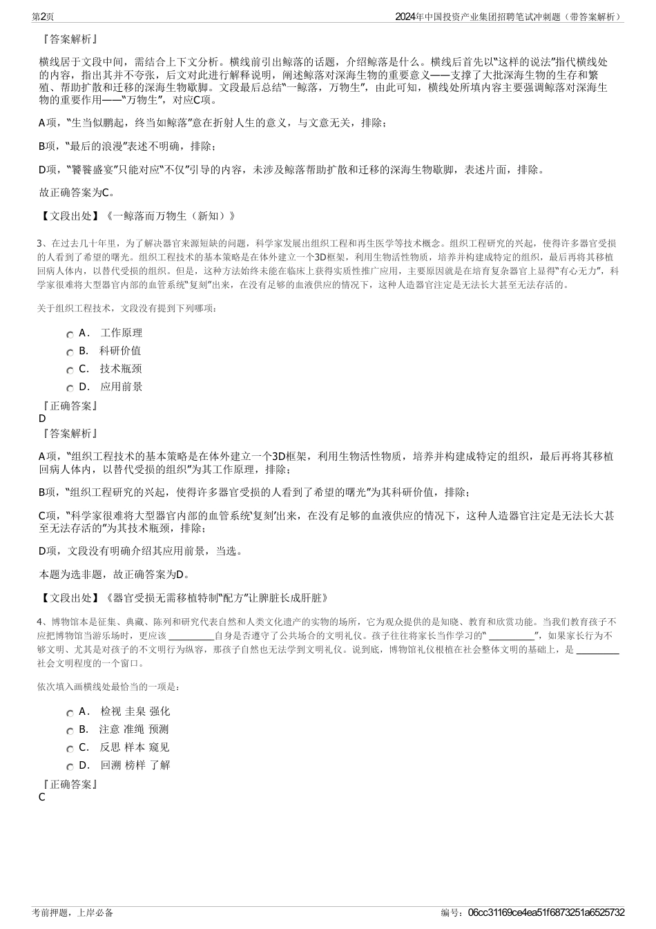 2024年中国投资产业集团招聘笔试冲刺题（带答案解析）_第2页