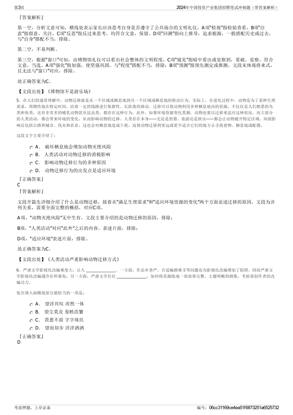 2024年中国投资产业集团招聘笔试冲刺题（带答案解析）_第3页