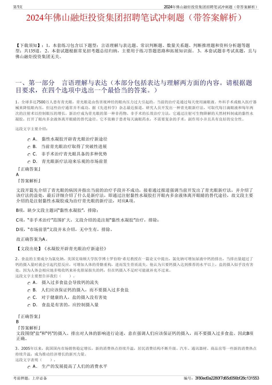 2024年佛山融炬投资集团招聘笔试冲刺题（带答案解析）_第1页