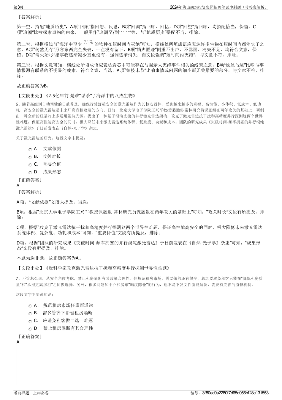 2024年佛山融炬投资集团招聘笔试冲刺题（带答案解析）_第3页