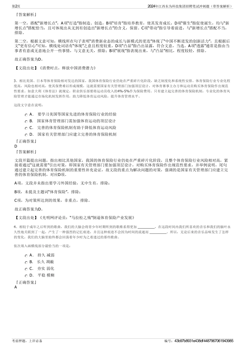 2024年江西东为科技集团招聘笔试冲刺题（带答案解析）_第2页