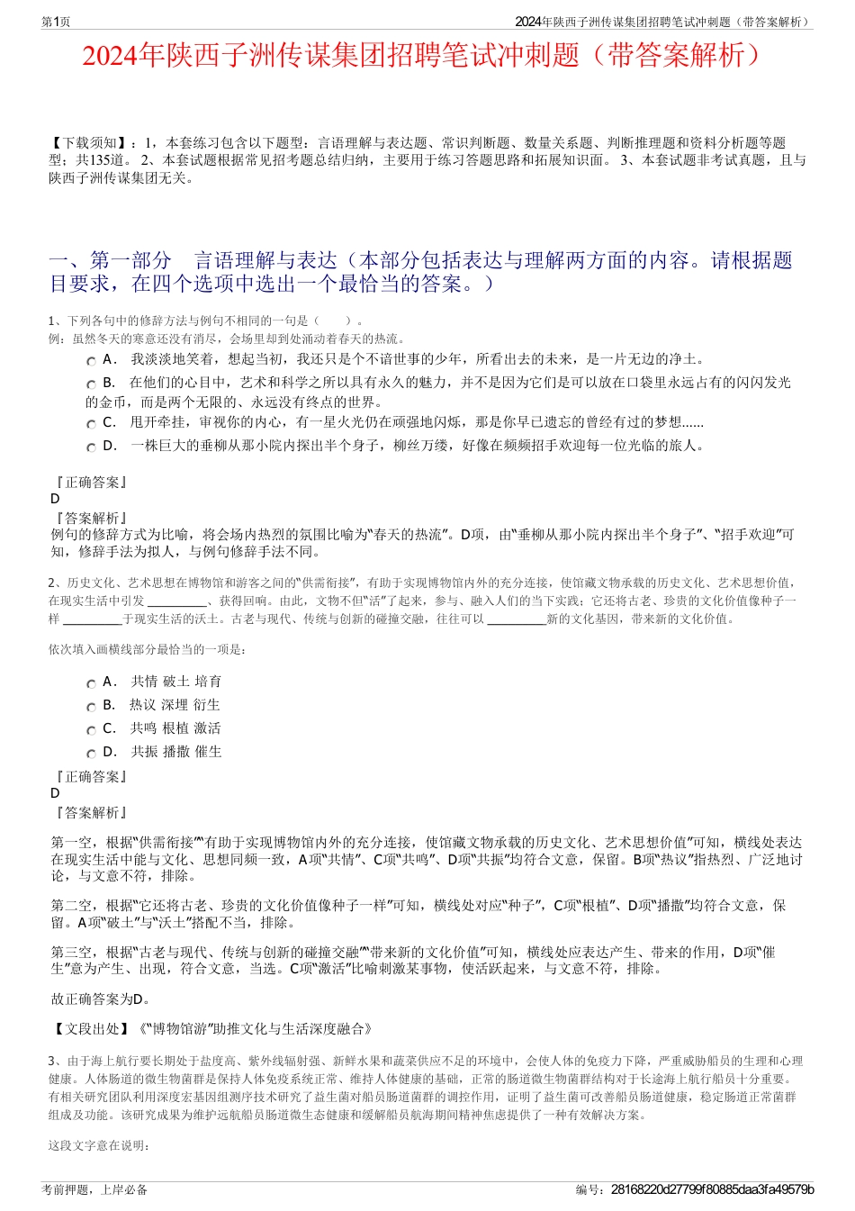 2024年陕西子洲传谋集团招聘笔试冲刺题（带答案解析）_第1页