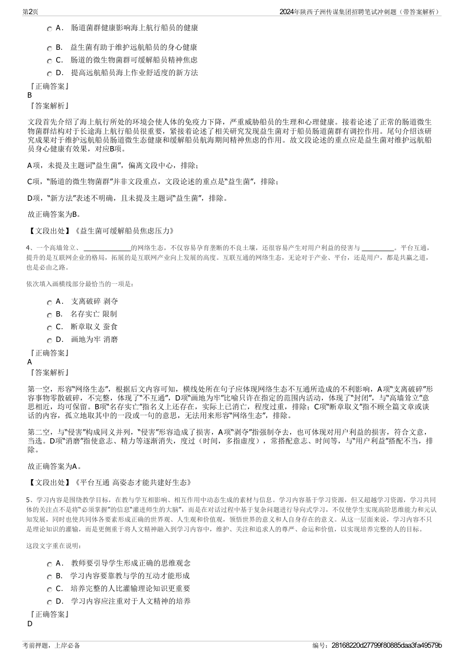 2024年陕西子洲传谋集团招聘笔试冲刺题（带答案解析）_第2页