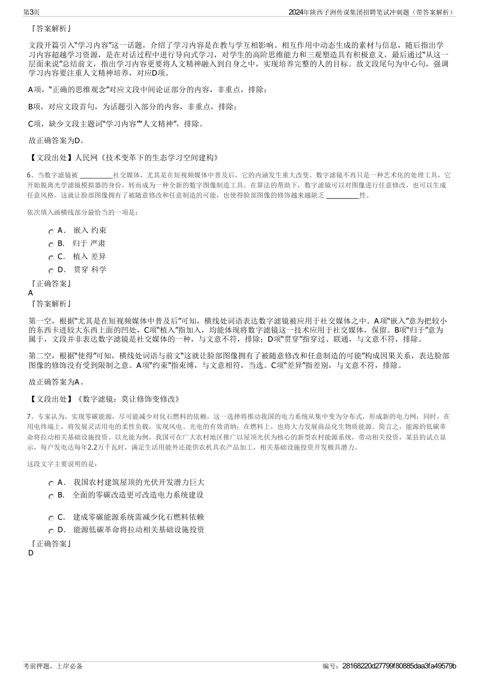 2024年陕西子洲传谋集团招聘笔试冲刺题（带答案解析）_第3页