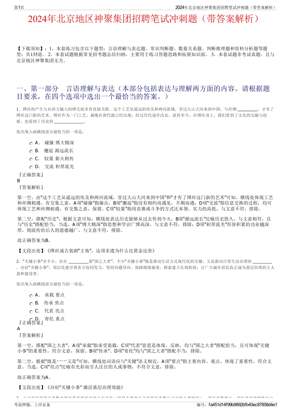 2024年北京地区神聚集团招聘笔试冲刺题（带答案解析）_第1页