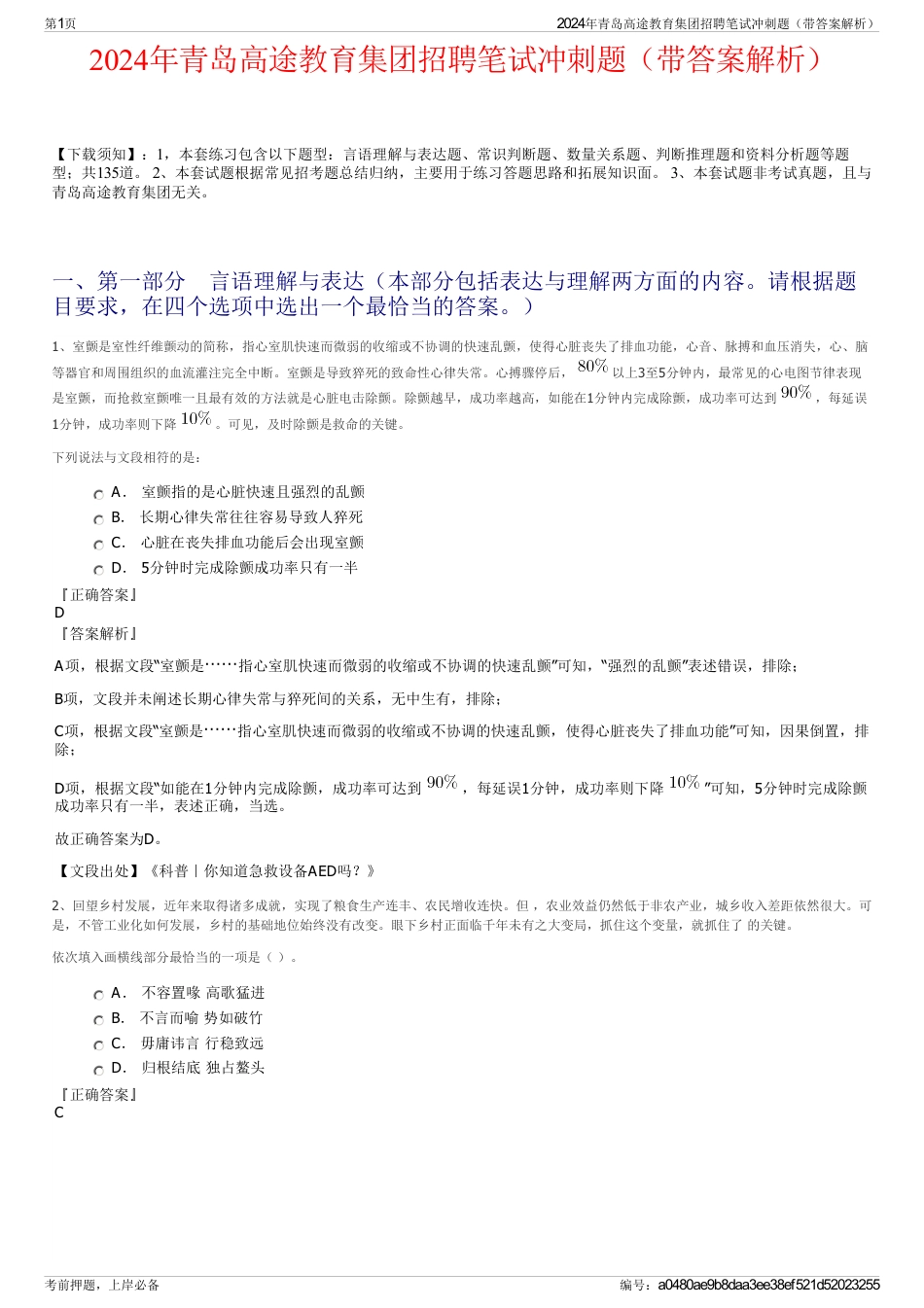 2024年青岛高途教育集团招聘笔试冲刺题（带答案解析）_第1页