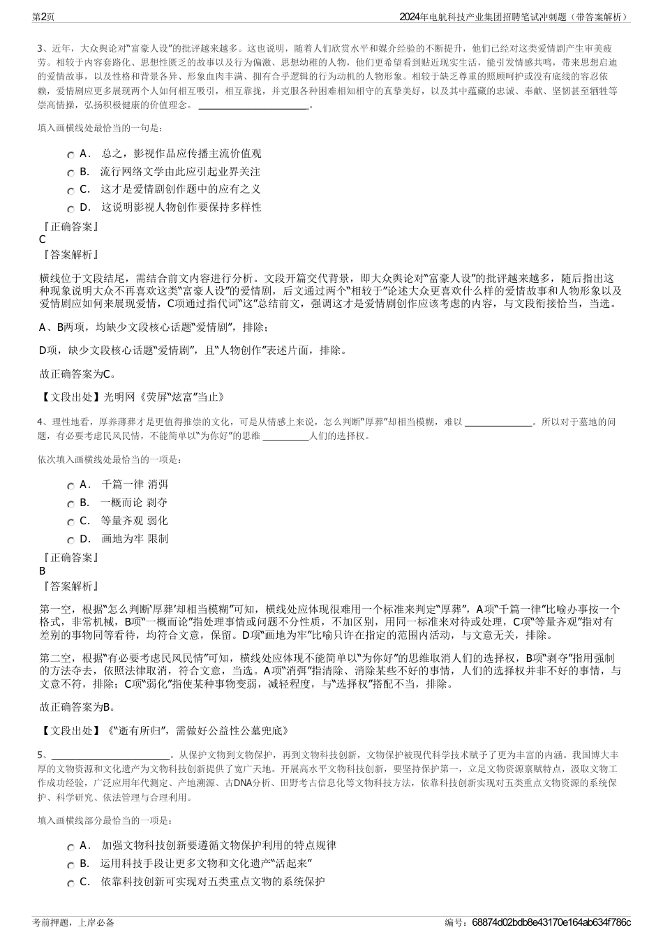 2024年电航科技产业集团招聘笔试冲刺题（带答案解析）_第2页