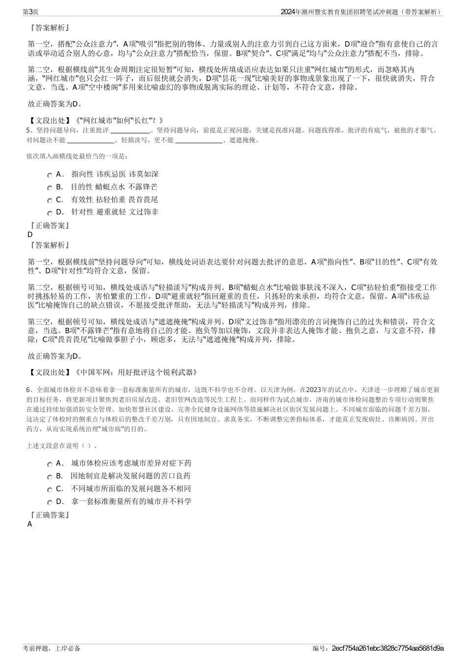 2024年潮州暨实教育集团招聘笔试冲刺题（带答案解析）_第3页