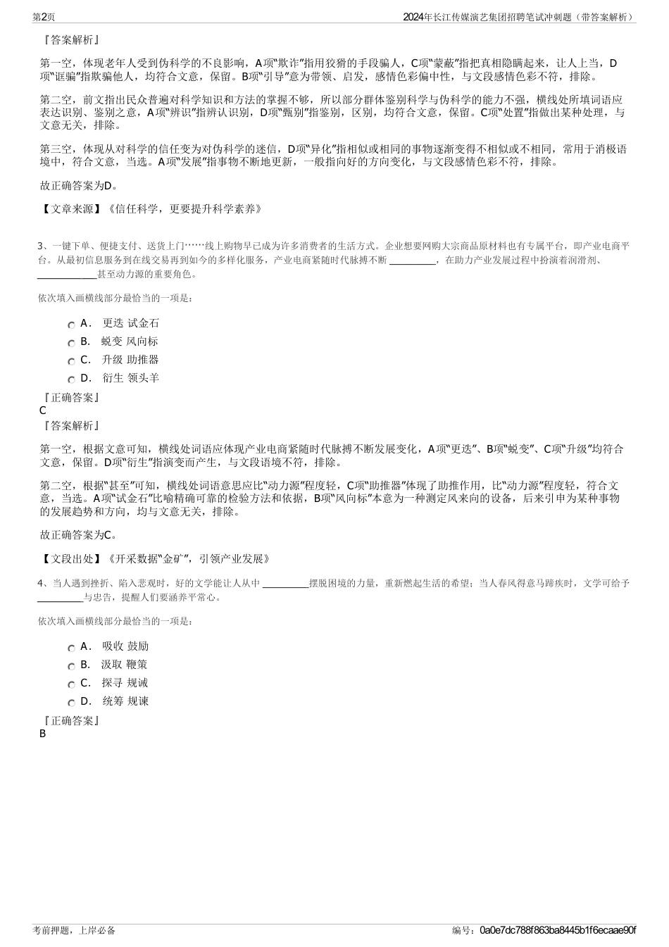 2024年长江传媒演艺集团招聘笔试冲刺题（带答案解析）_第2页