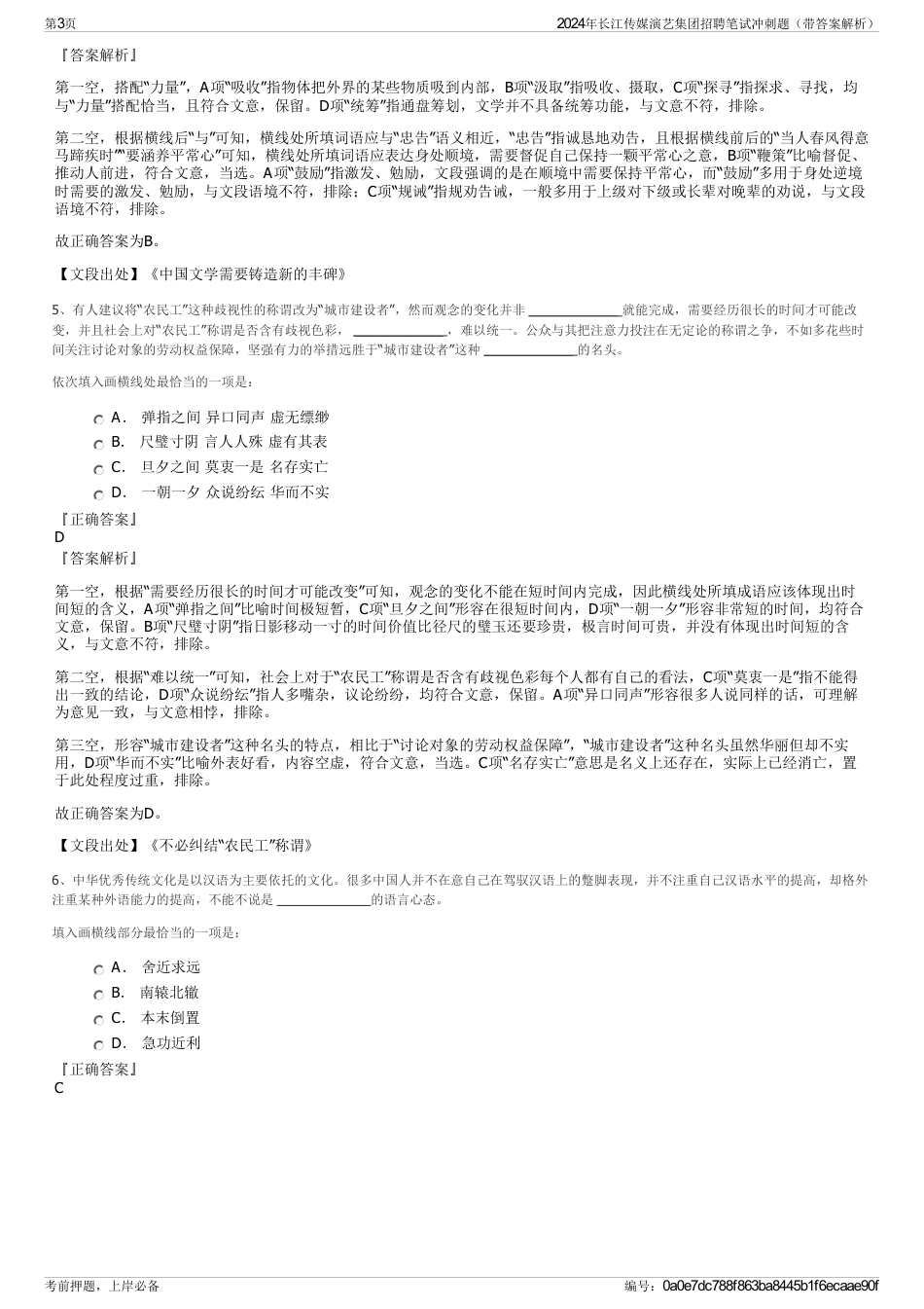 2024年长江传媒演艺集团招聘笔试冲刺题（带答案解析）_第3页