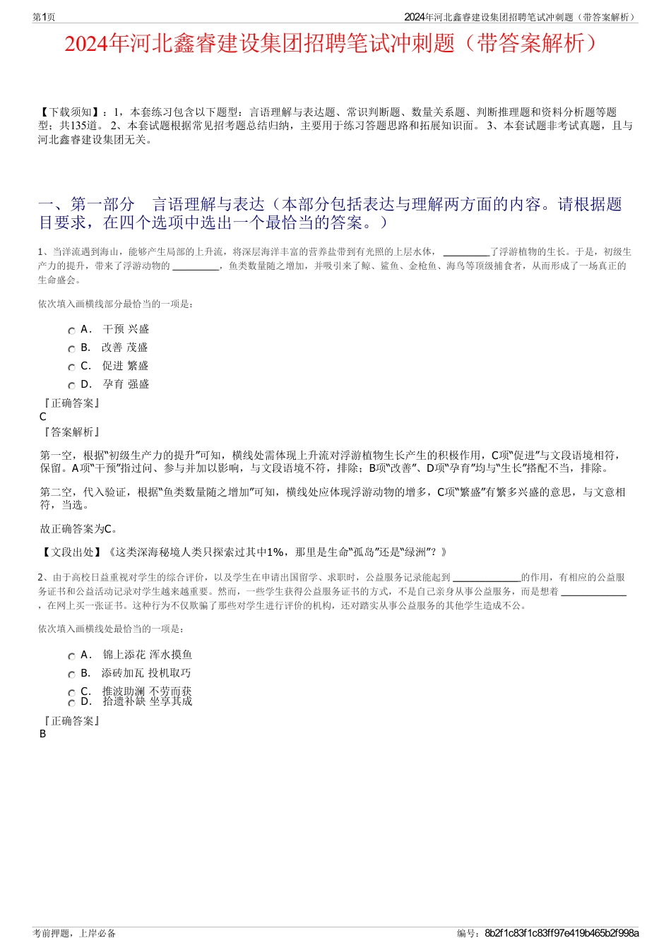 2024年河北鑫睿建设集团招聘笔试冲刺题（带答案解析）_第1页
