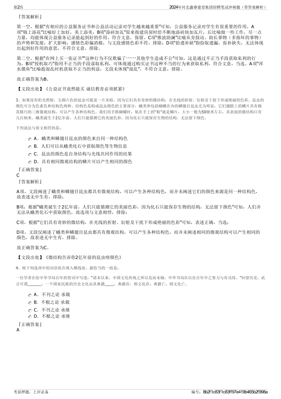 2024年河北鑫睿建设集团招聘笔试冲刺题（带答案解析）_第2页