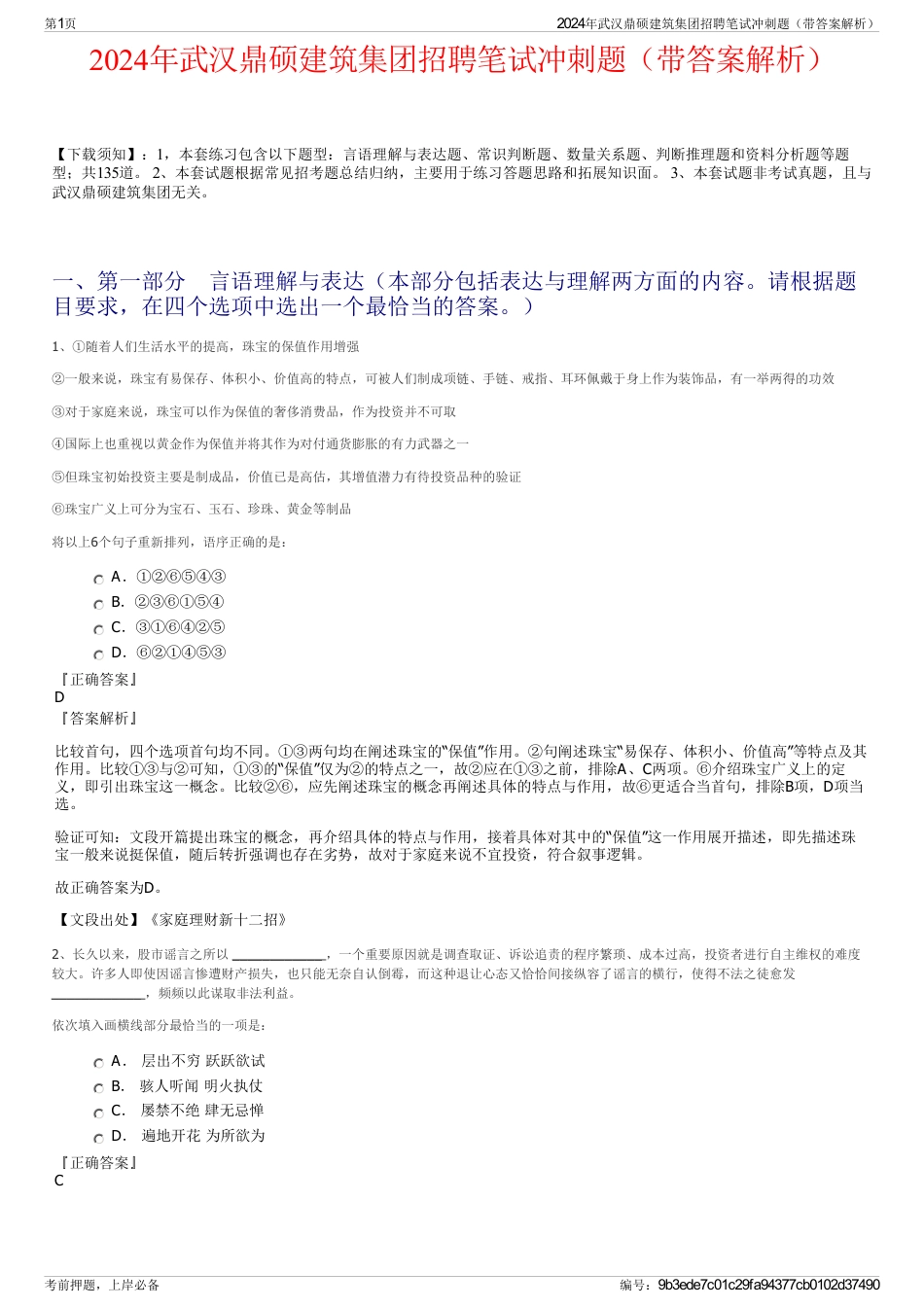 2024年武汉鼎硕建筑集团招聘笔试冲刺题（带答案解析）_第1页