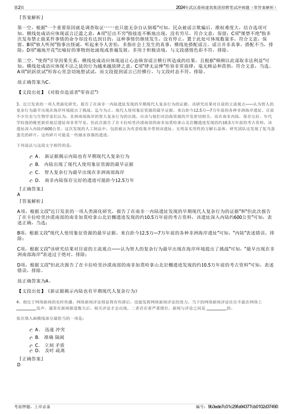 2024年武汉鼎硕建筑集团招聘笔试冲刺题（带答案解析）_第2页
