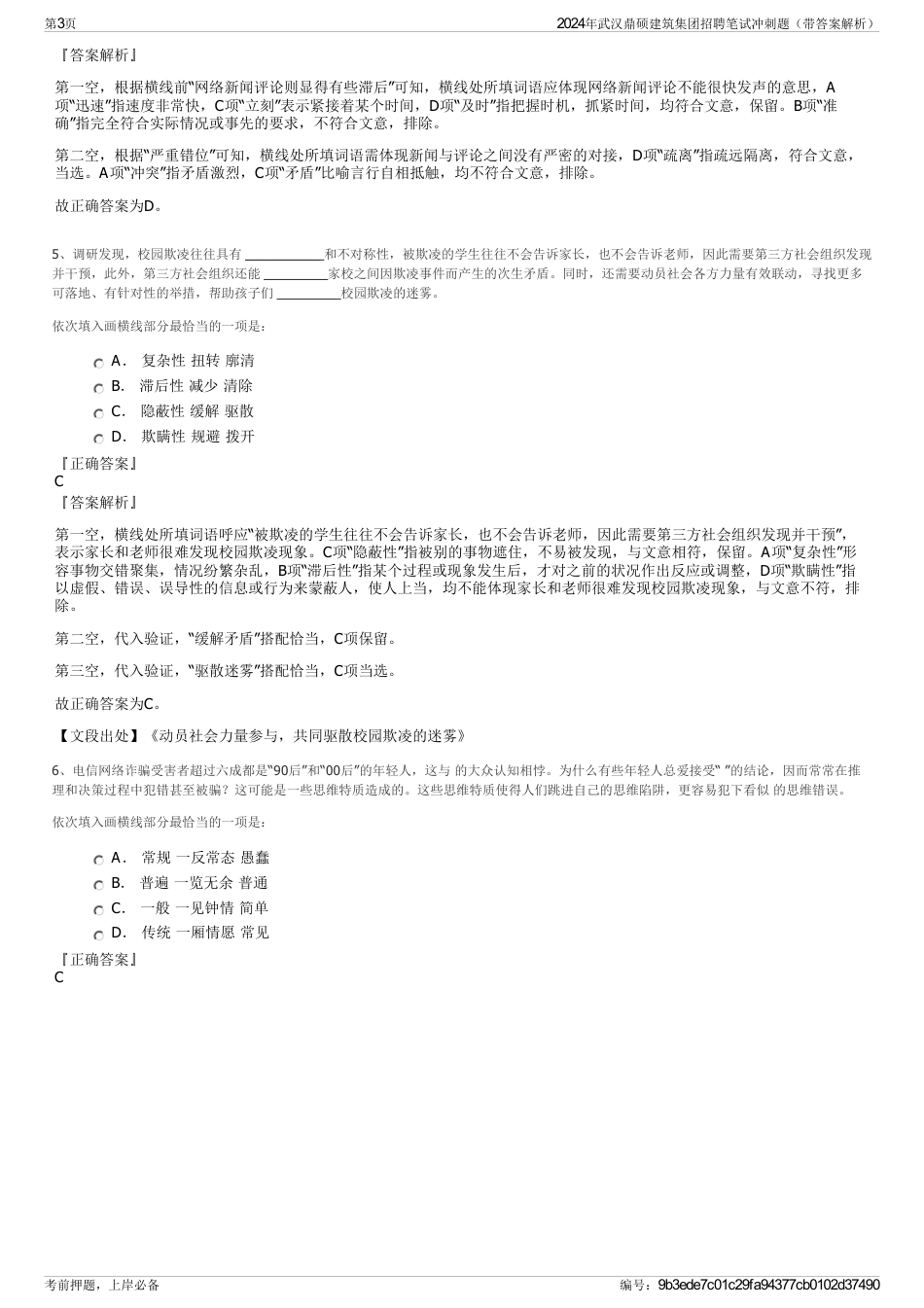 2024年武汉鼎硕建筑集团招聘笔试冲刺题（带答案解析）_第3页