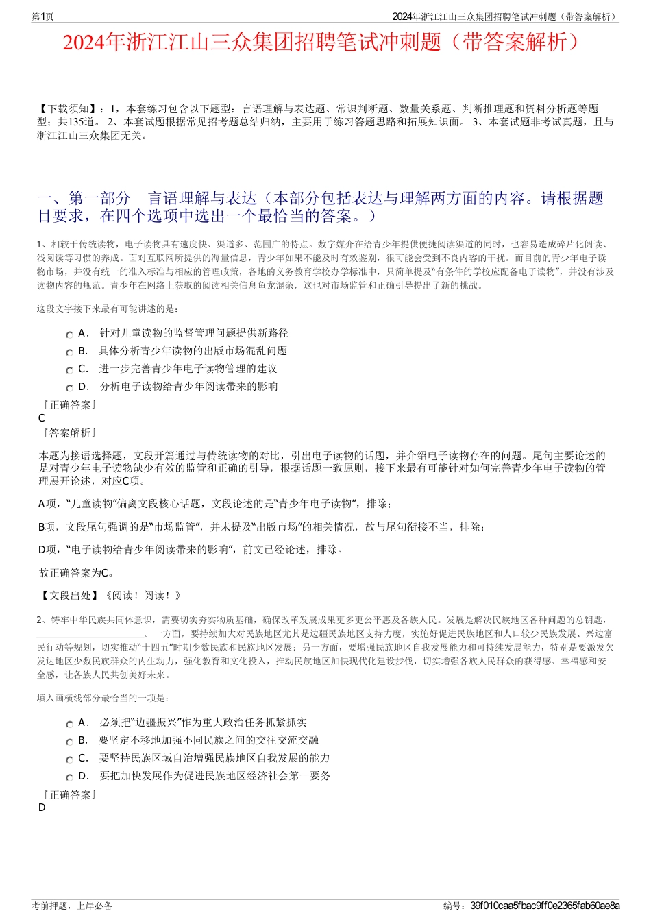 2024年浙江江山三众集团招聘笔试冲刺题（带答案解析）_第1页