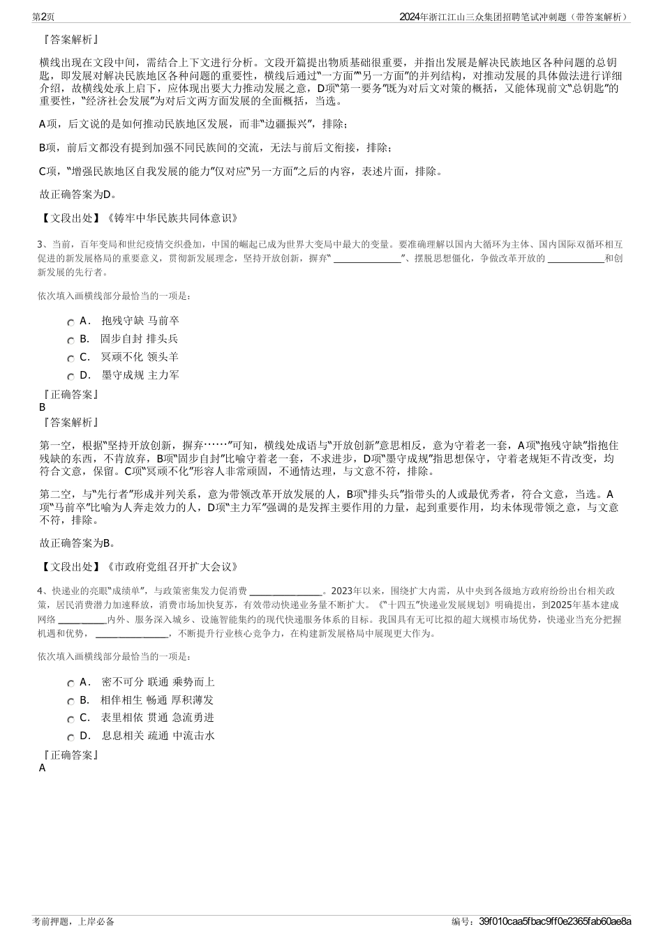 2024年浙江江山三众集团招聘笔试冲刺题（带答案解析）_第2页