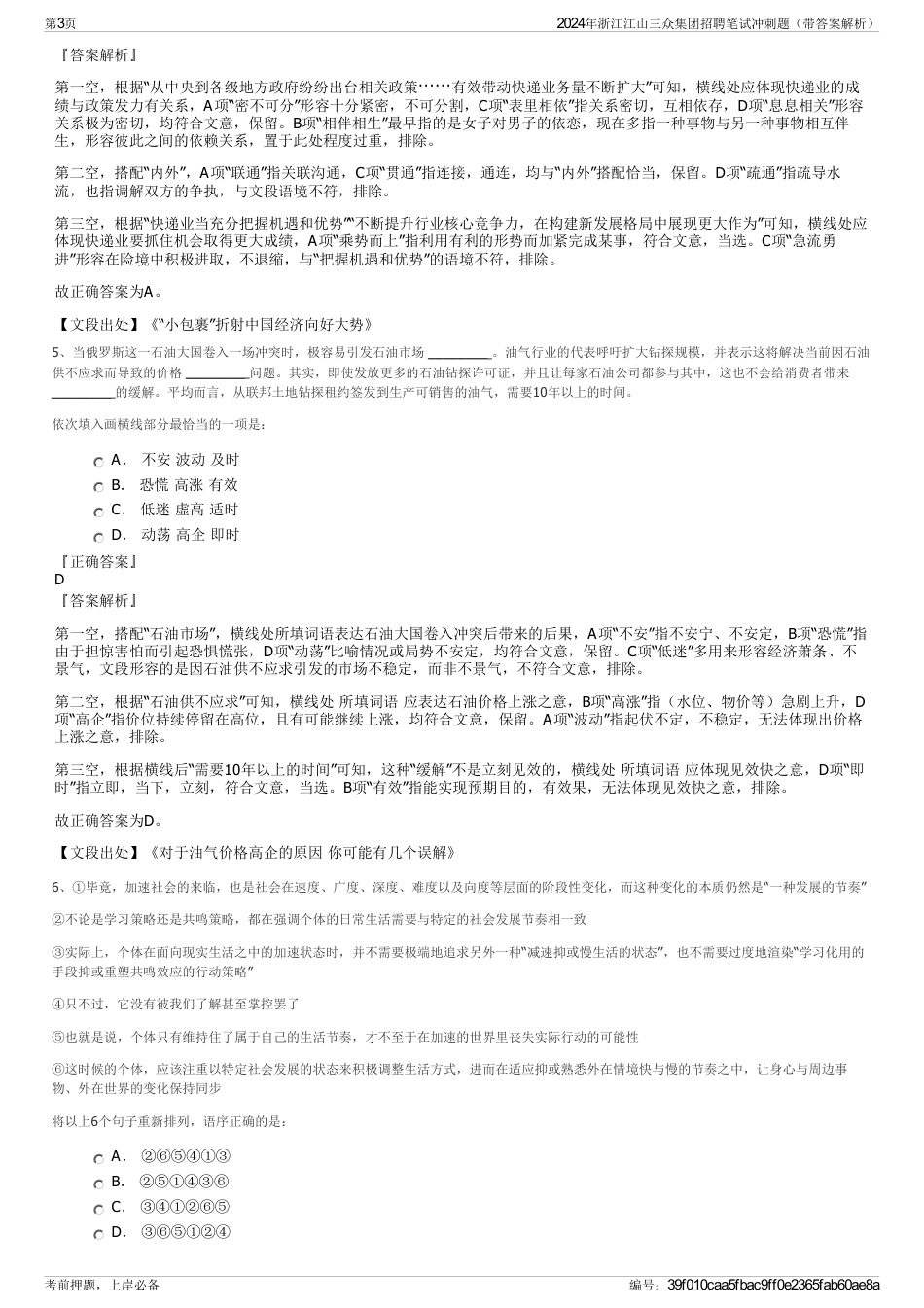 2024年浙江江山三众集团招聘笔试冲刺题（带答案解析）_第3页