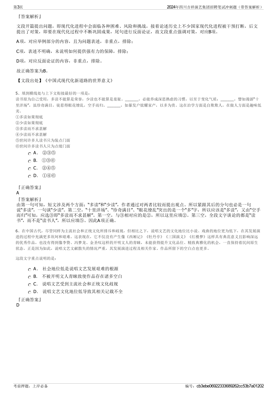 2024年四川吉祥演艺集团招聘笔试冲刺题（带答案解析）_第3页