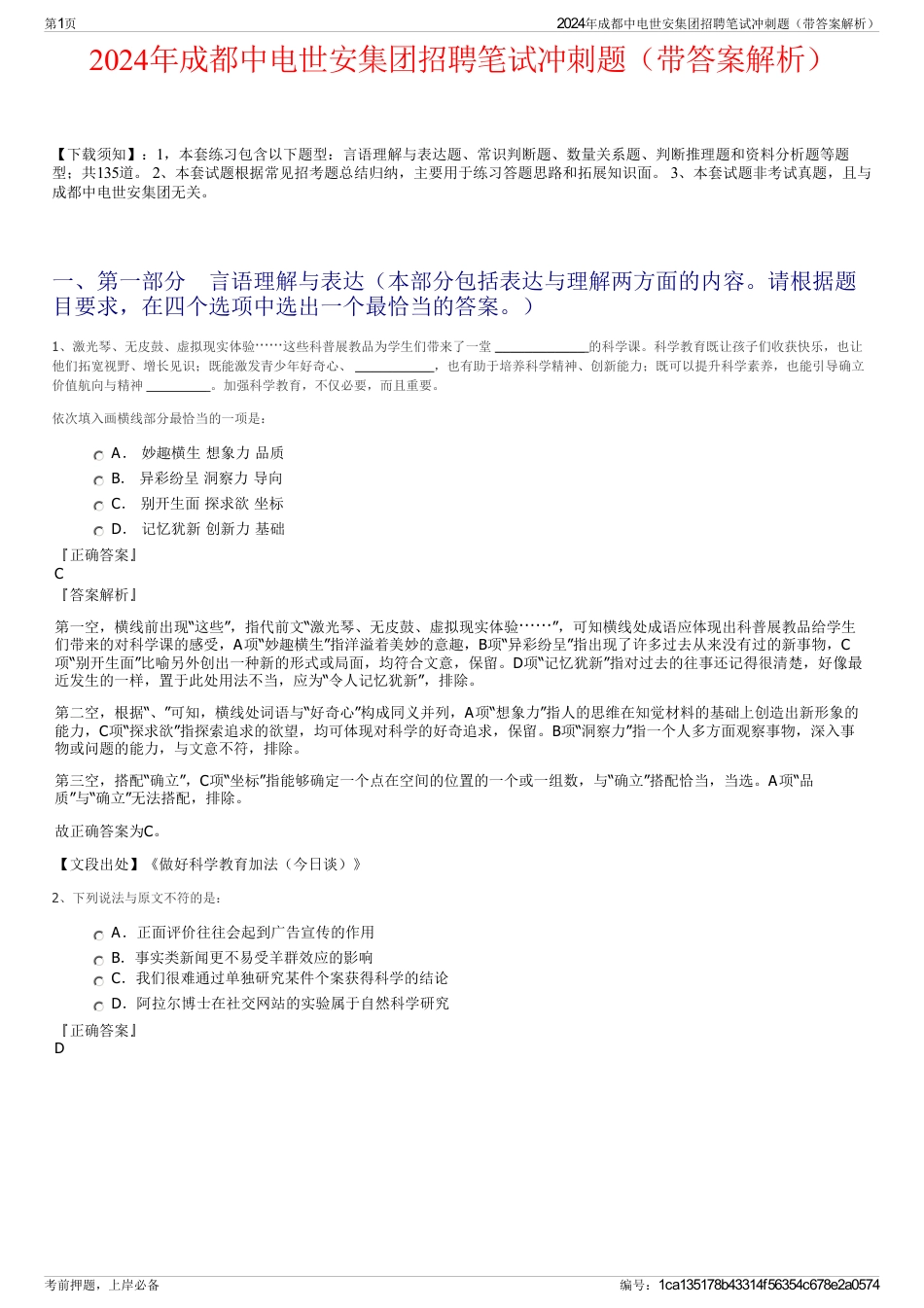 2024年成都中电世安集团招聘笔试冲刺题（带答案解析）_第1页