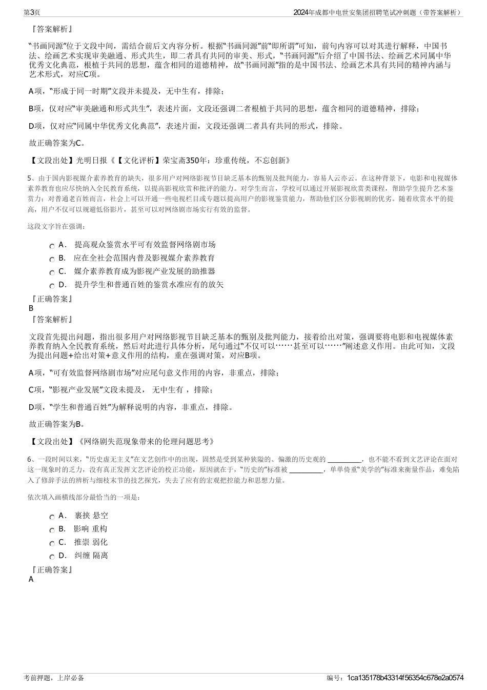 2024年成都中电世安集团招聘笔试冲刺题（带答案解析）_第3页