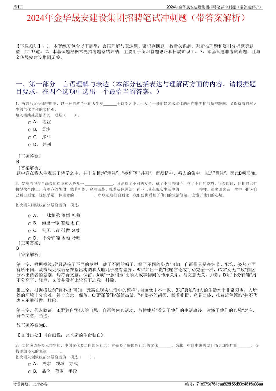 2024年金华晟安建设集团招聘笔试冲刺题（带答案解析）_第1页