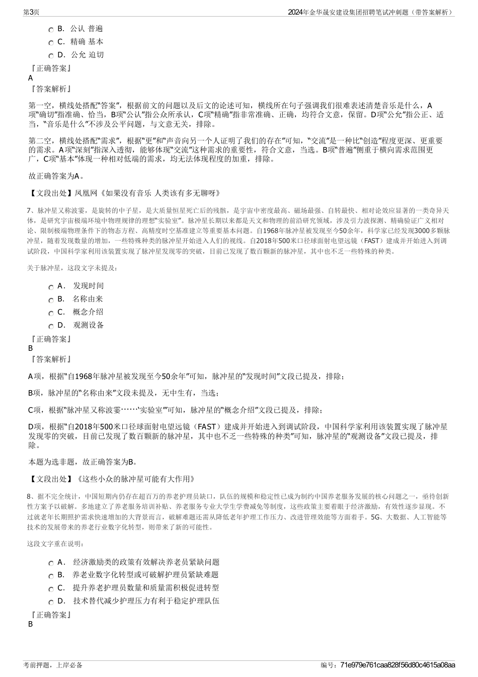 2024年金华晟安建设集团招聘笔试冲刺题（带答案解析）_第3页