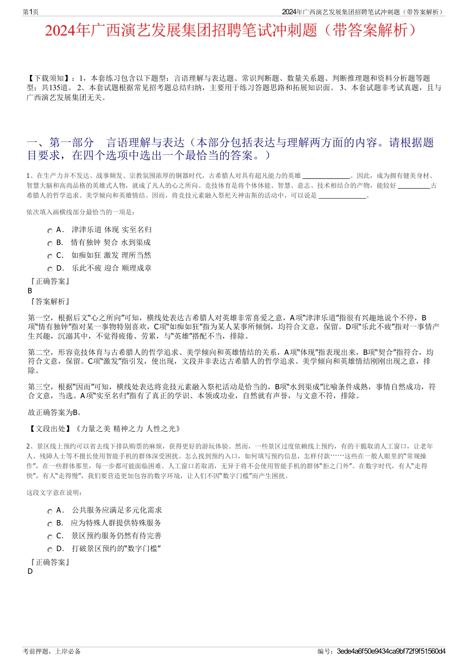 2024年广西演艺发展集团招聘笔试冲刺题（带答案解析）_第1页