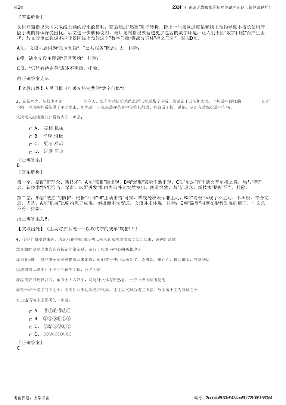 2024年广西演艺发展集团招聘笔试冲刺题（带答案解析）_第2页