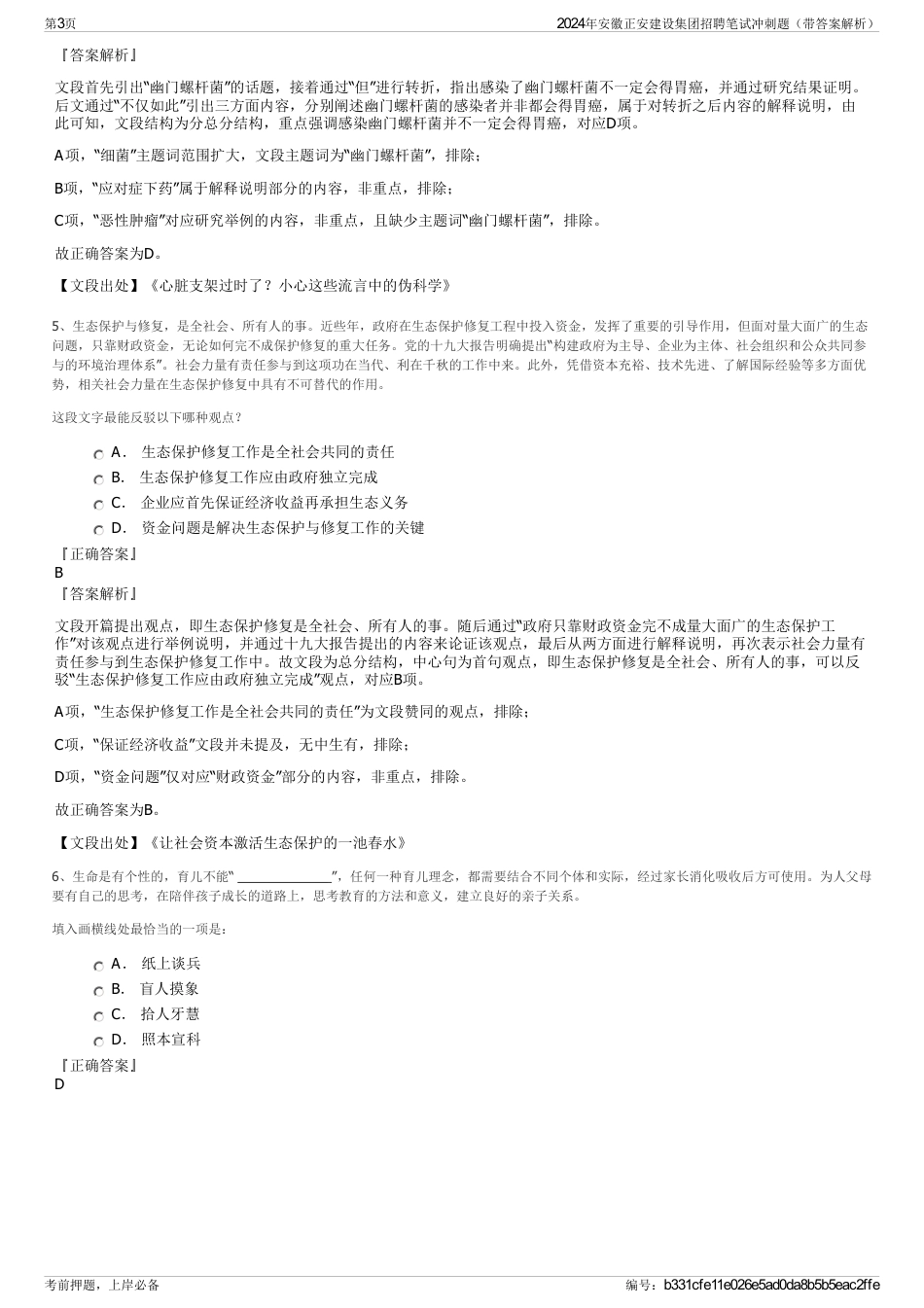 2024年安徽正安建设集团招聘笔试冲刺题（带答案解析）_第3页