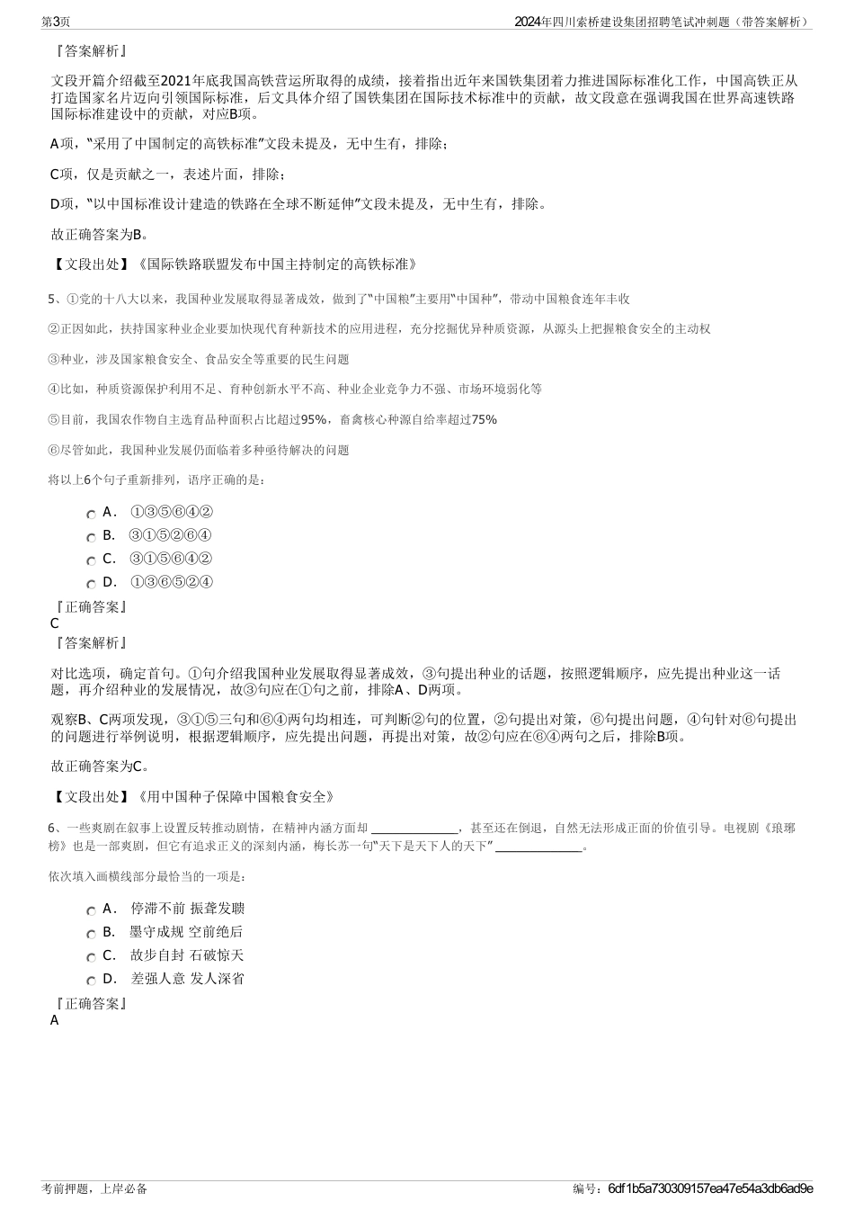 2024年四川索桥建设集团招聘笔试冲刺题（带答案解析）_第3页