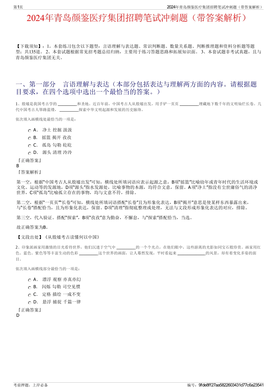 2024年青岛颜鉴医疗集团招聘笔试冲刺题（带答案解析）_第1页