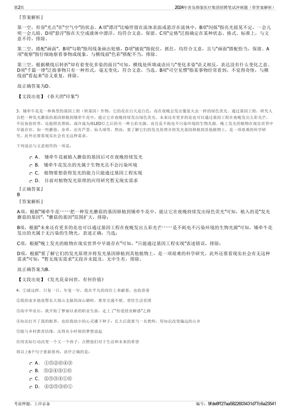 2024年青岛颜鉴医疗集团招聘笔试冲刺题（带答案解析）_第2页