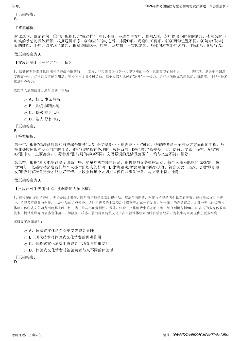 2024年青岛颜鉴医疗集团招聘笔试冲刺题（带答案解析）_第3页