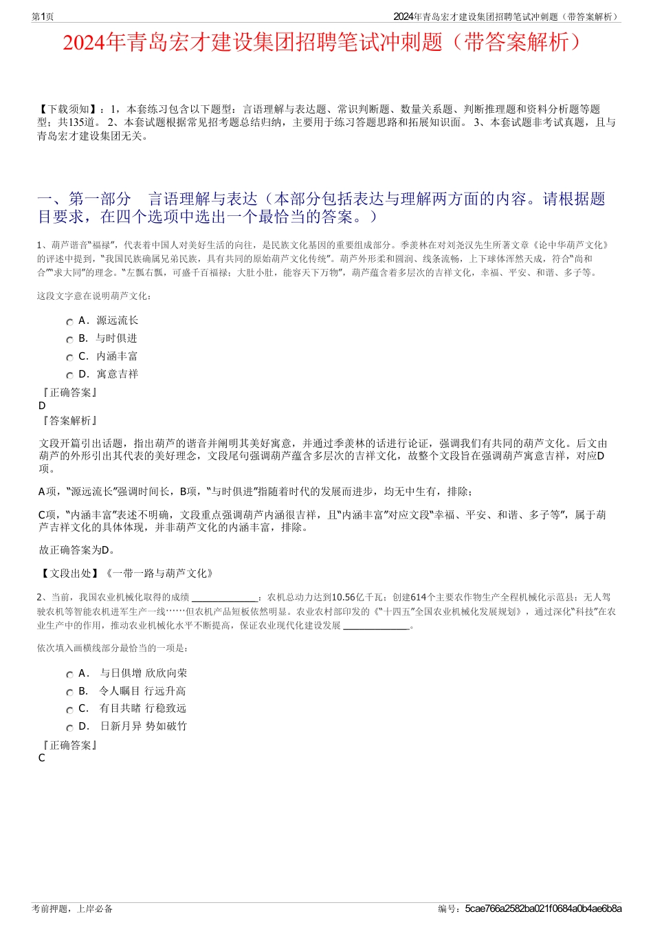 2024年青岛宏才建设集团招聘笔试冲刺题（带答案解析）_第1页