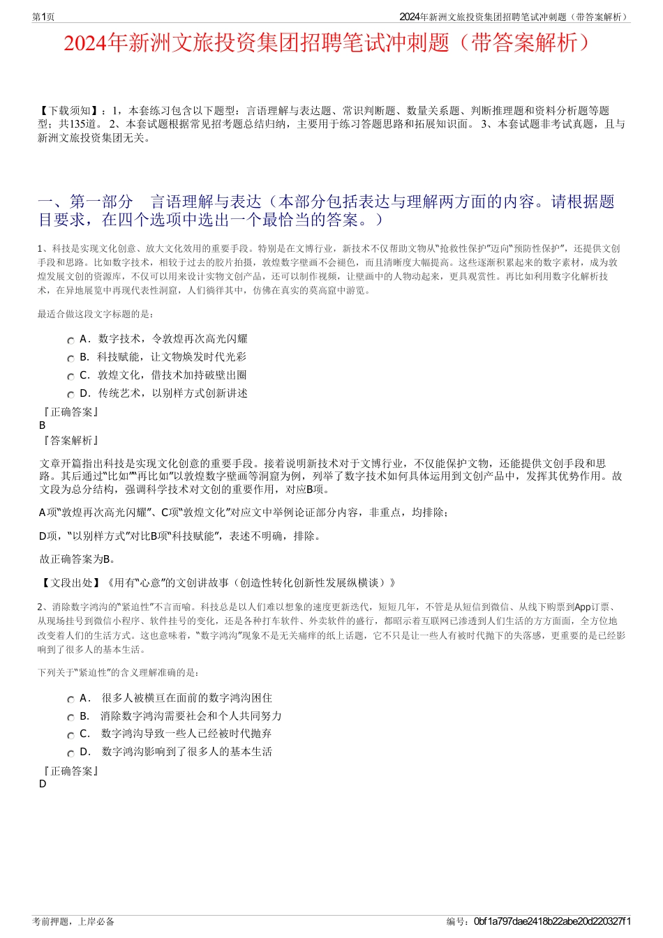 2024年新洲文旅投资集团招聘笔试冲刺题（带答案解析）_第1页