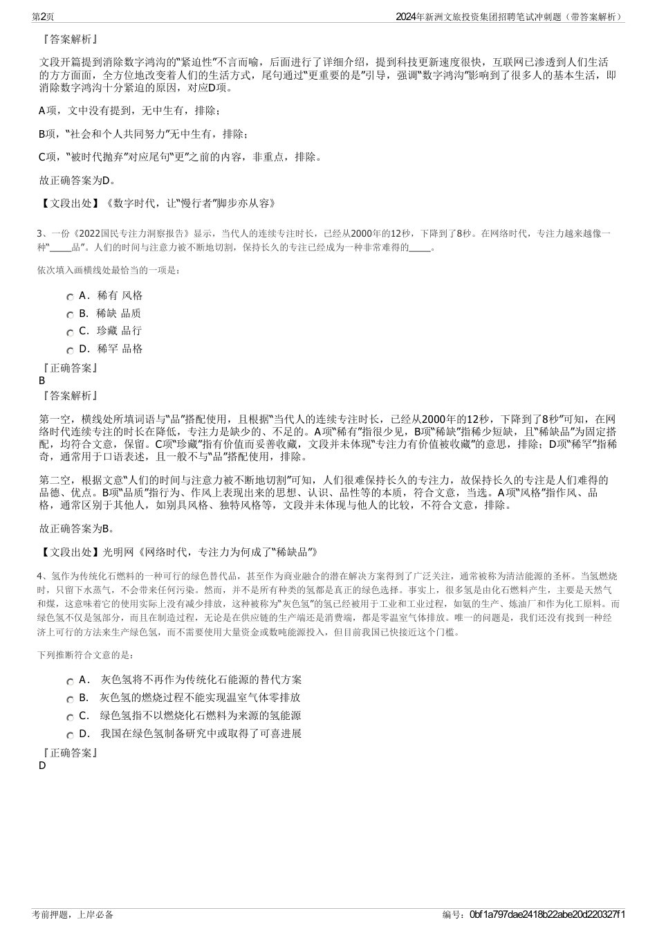 2024年新洲文旅投资集团招聘笔试冲刺题（带答案解析）_第2页