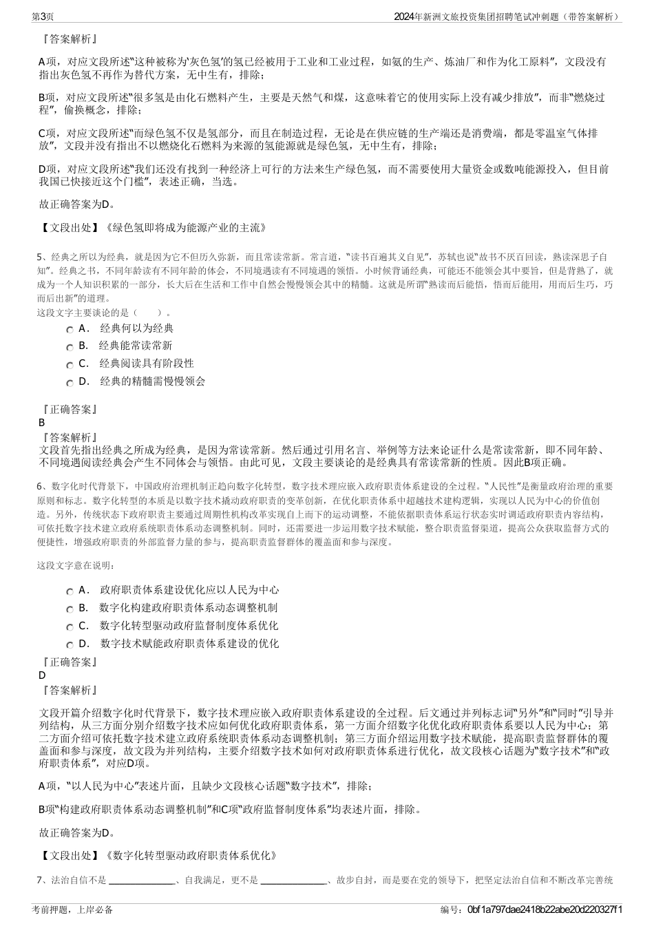 2024年新洲文旅投资集团招聘笔试冲刺题（带答案解析）_第3页