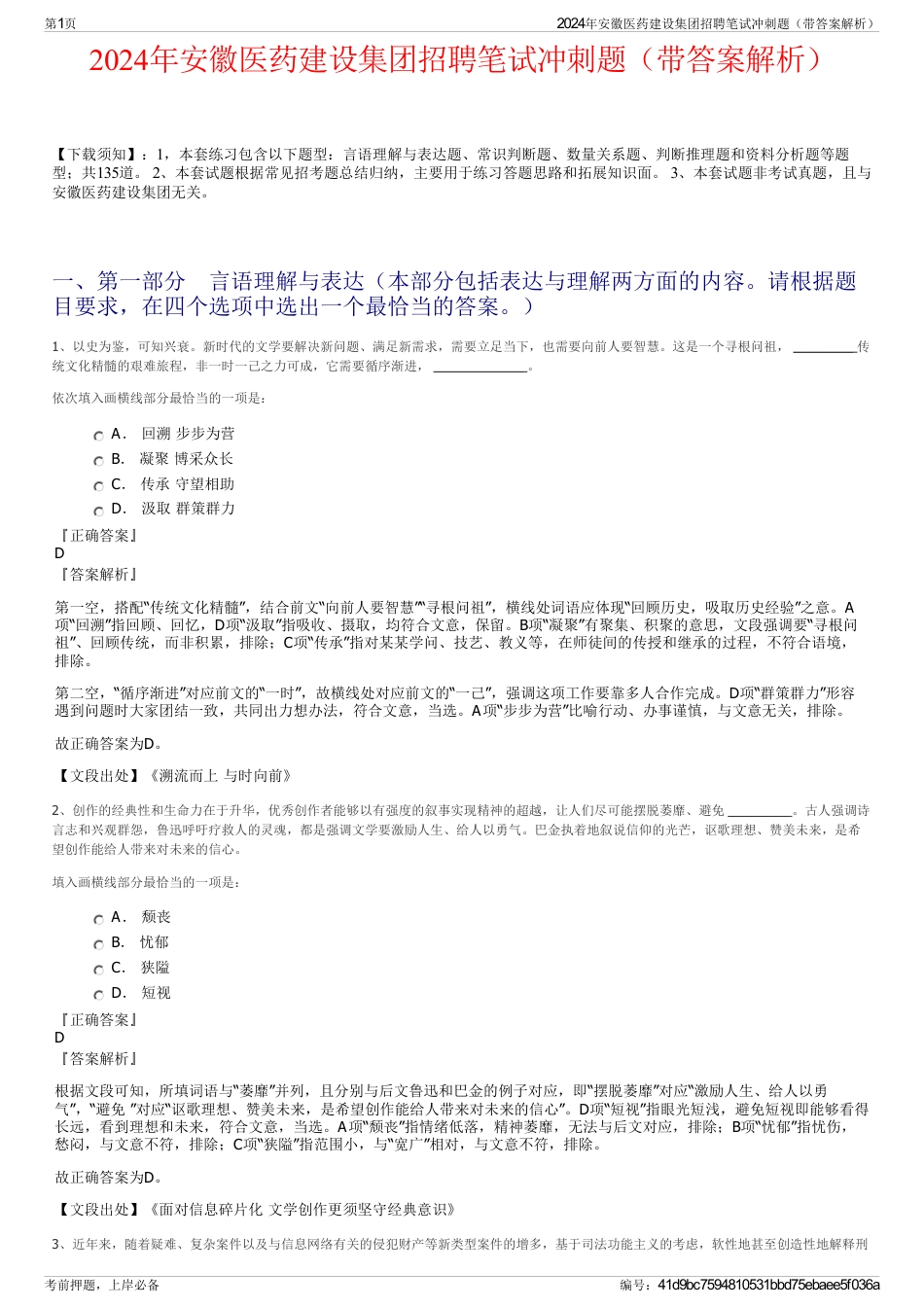 2024年安徽医药建设集团招聘笔试冲刺题（带答案解析）_第1页