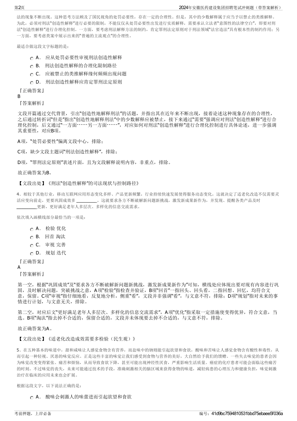 2024年安徽医药建设集团招聘笔试冲刺题（带答案解析）_第2页
