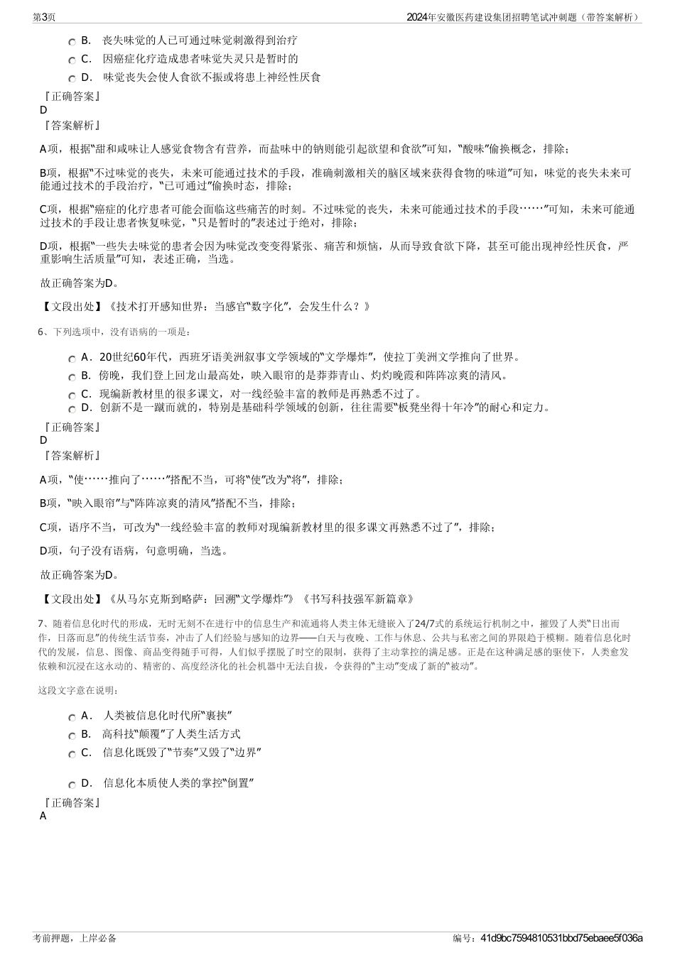 2024年安徽医药建设集团招聘笔试冲刺题（带答案解析）_第3页