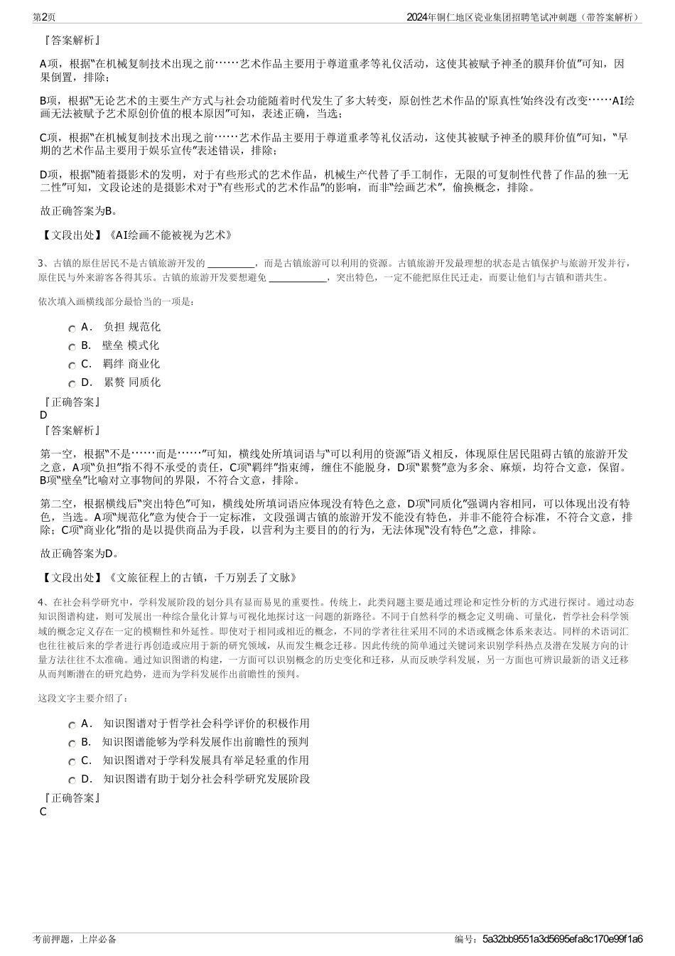 2024年铜仁地区瓷业集团招聘笔试冲刺题（带答案解析）_第2页