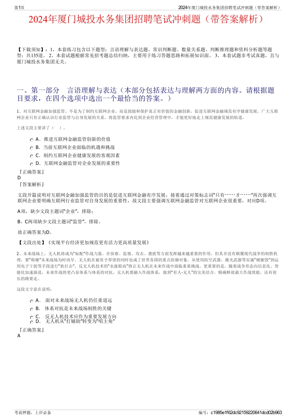 2024年厦门城投水务集团招聘笔试冲刺题（带答案解析）_第1页