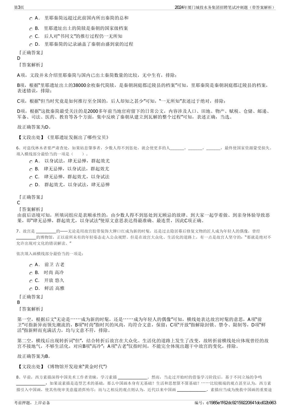 2024年厦门城投水务集团招聘笔试冲刺题（带答案解析）_第3页