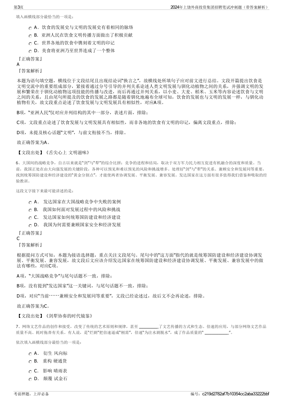 2024年上饶外商投资集团招聘笔试冲刺题（带答案解析）_第3页