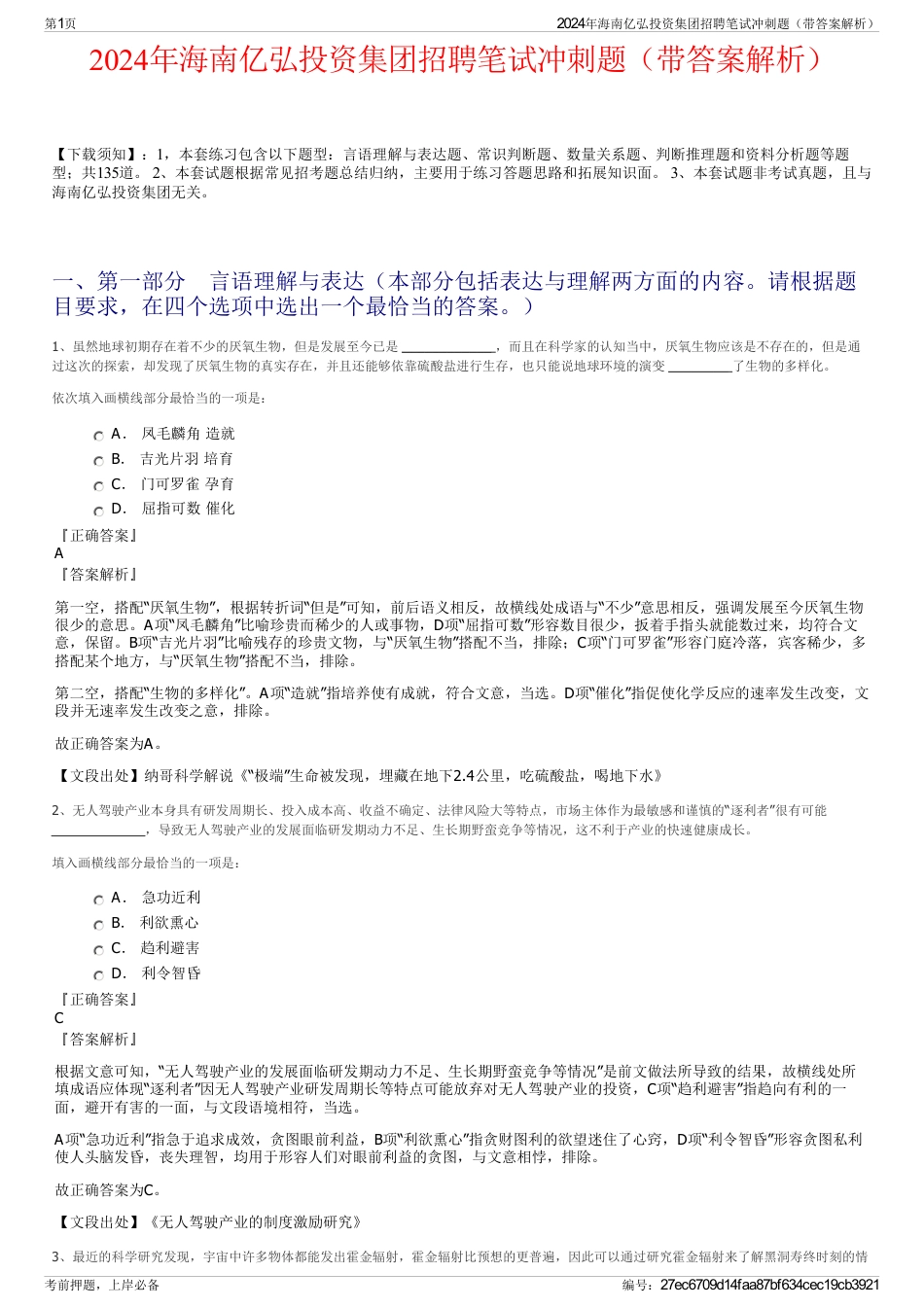 2024年海南亿弘投资集团招聘笔试冲刺题（带答案解析）_第1页