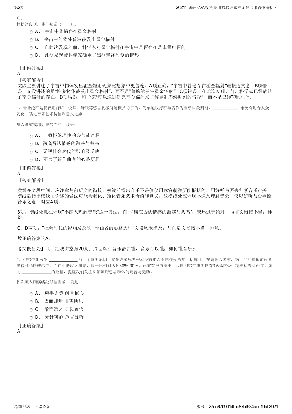 2024年海南亿弘投资集团招聘笔试冲刺题（带答案解析）_第2页