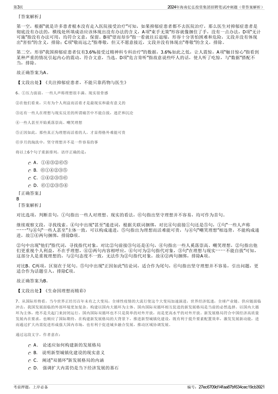 2024年海南亿弘投资集团招聘笔试冲刺题（带答案解析）_第3页